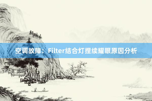 空调故障：Filter结合灯捏续耀眼原因分析